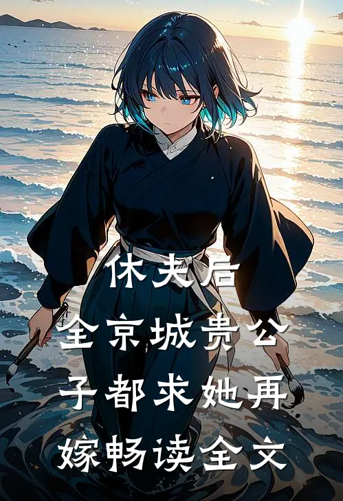 休夫后，全京城贵公子都求她再嫁畅读全文