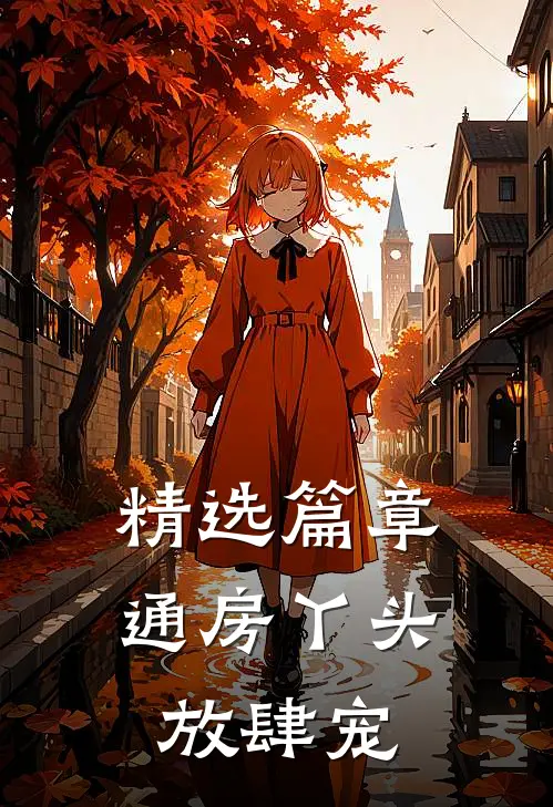 精选篇章通房丫头放肆宠
