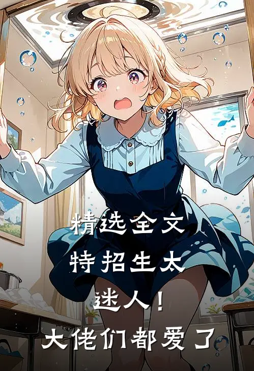 精选全文特招生太迷人！大佬们都爱了
