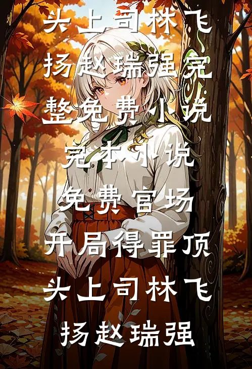 从此白霜落于春全文无删减