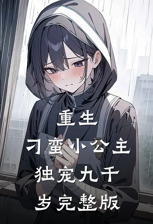 重生：刁蛮小公主独宠九千岁完整版