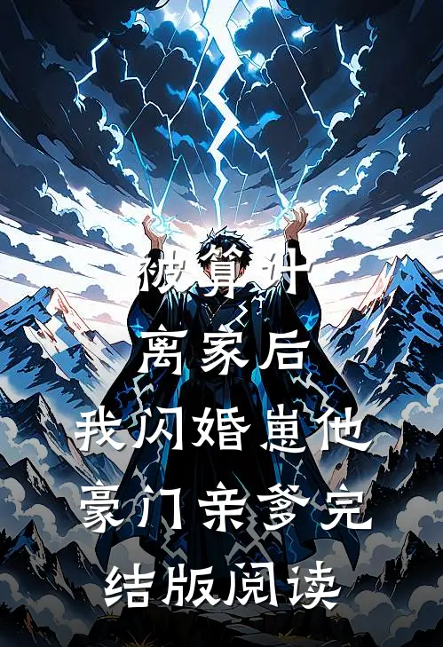 被算计离家后，我闪婚崽他豪门亲爹完结版阅读