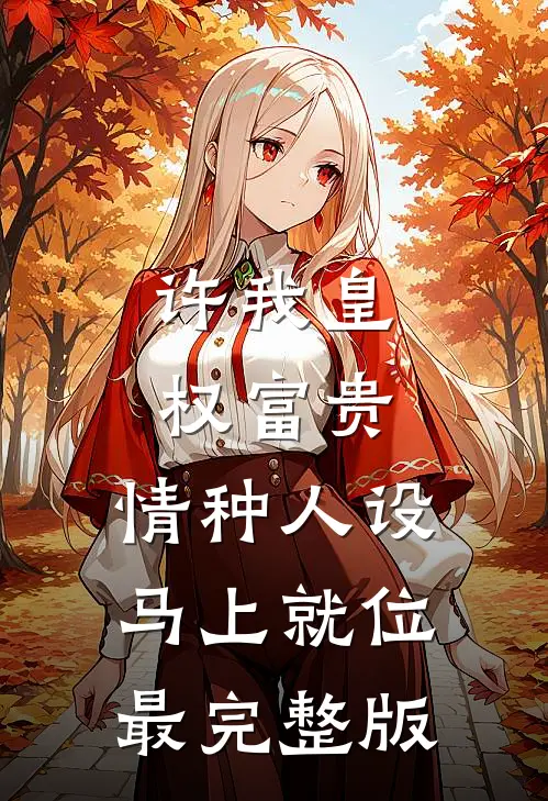 清冷美人？不，他是顶级魅魔