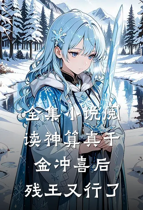 全集小说阅读神算真千金冲喜后，残王又行了