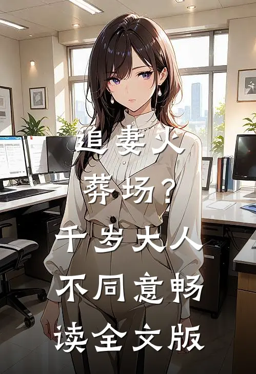 追妻火葬场？千岁大人不同意畅读全文版