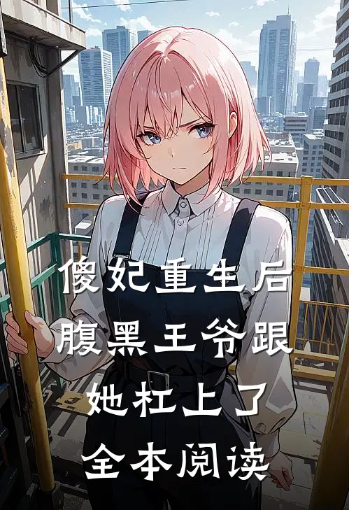 傻妃重生后，腹黑王爷跟她杠上了全本阅读