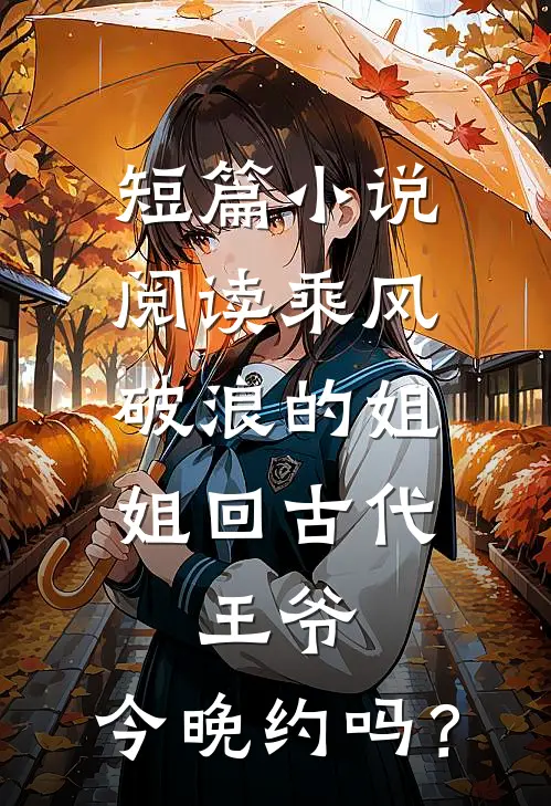 短篇小说阅读乘风破浪的姐姐回古代：王爷，今晚约吗？