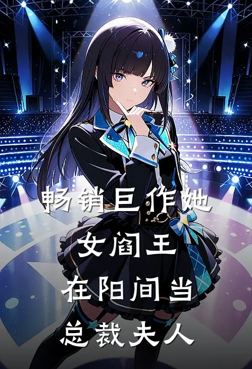 畅销巨作她，女阎王，在阳间当总裁夫人