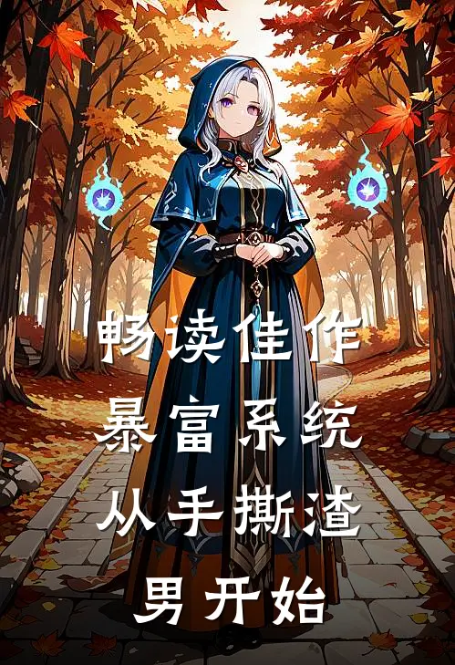 畅读佳作暴富系统：从手撕渣男开始