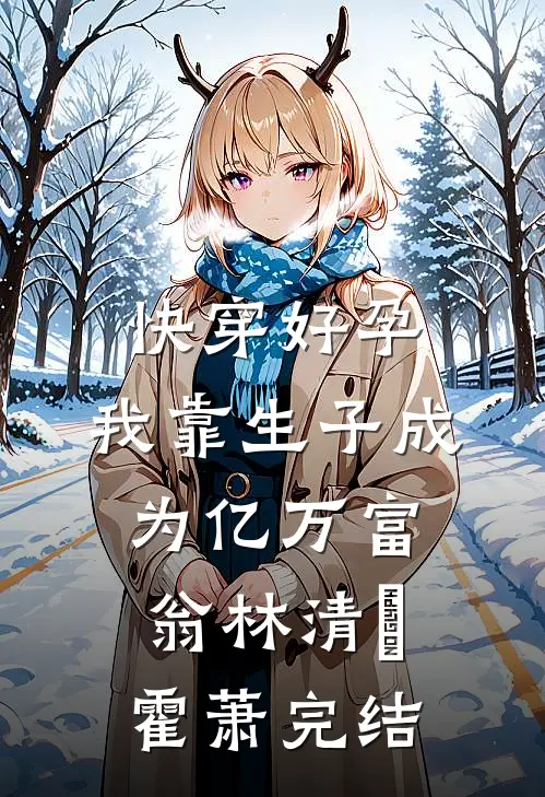 雨歇云收见青山小说