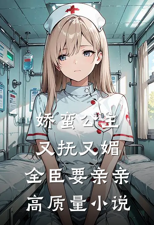 娇蛮公主又抚又媚，全臣要亲亲高质量小说