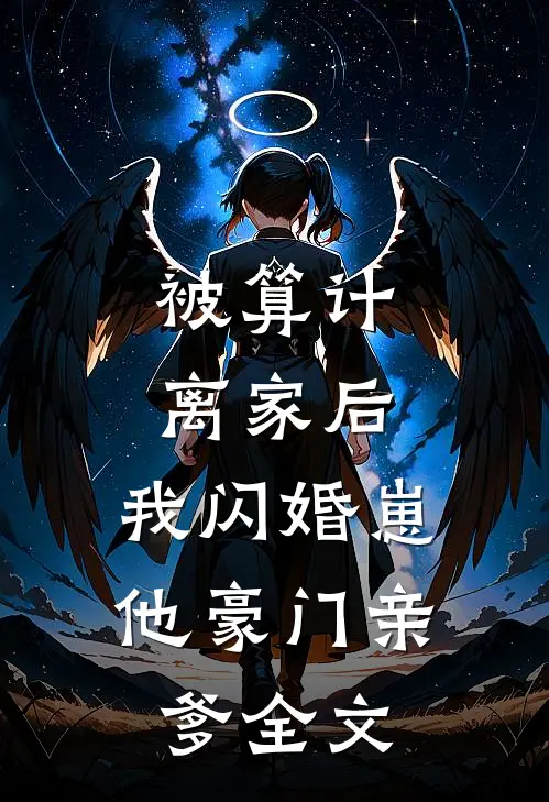被算计离家后，我闪婚崽他豪门亲爹全文