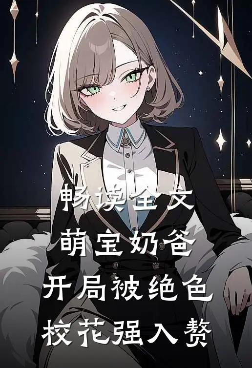 畅读全文萌宝奶爸：开局被绝色校花强入赘