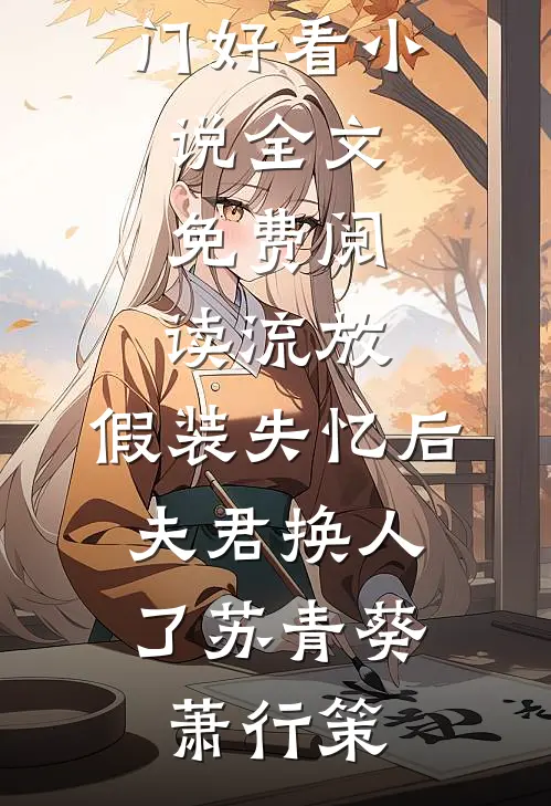 那年春风那年雨阅读