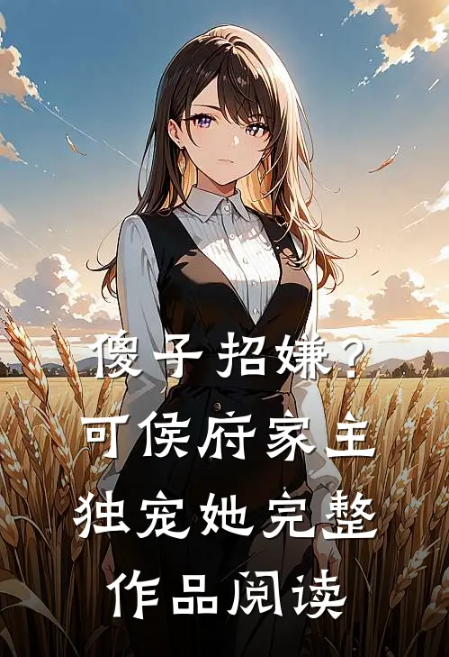 傻子招嫌？可侯府家主独宠她完整作品阅读
