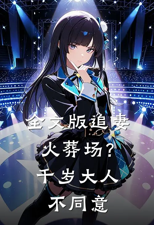 全文版追妻火葬场？千岁大人不同意