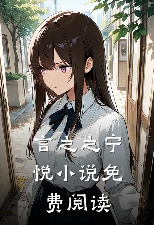 言之之宁悦小说免费阅读