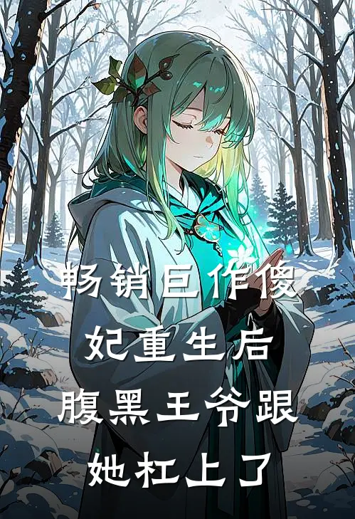 畅销巨作傻妃重生后，腹黑王爷跟她杠上了