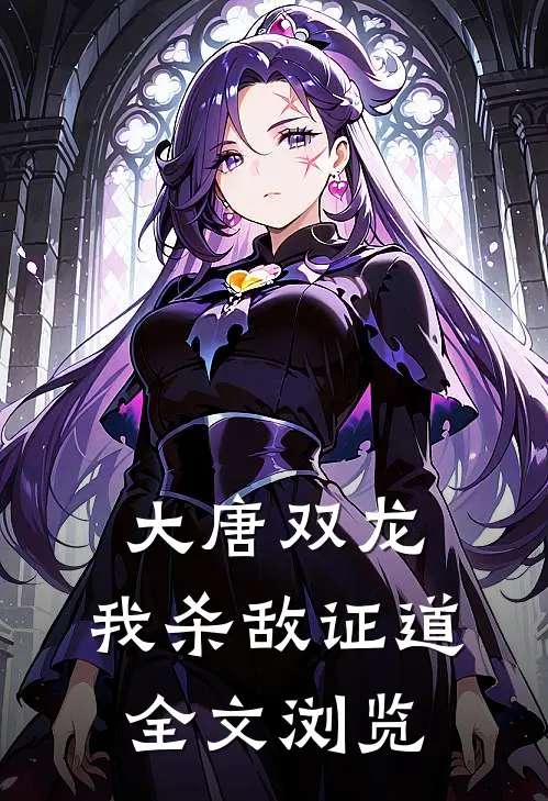 大唐双龙：我杀敌证道全文浏览