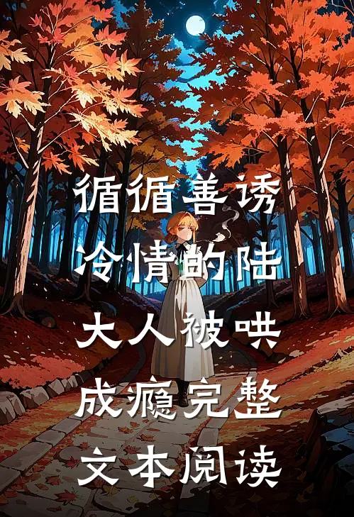 循循善诱，冷情的陆大人被哄成瘾完整文本阅读