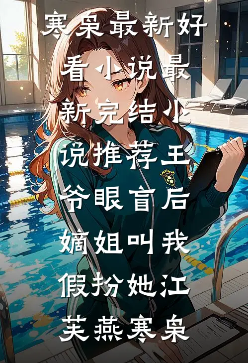 怀孕后我才知道自己是小三，我选择离开老公全家被判无期笔趣阁