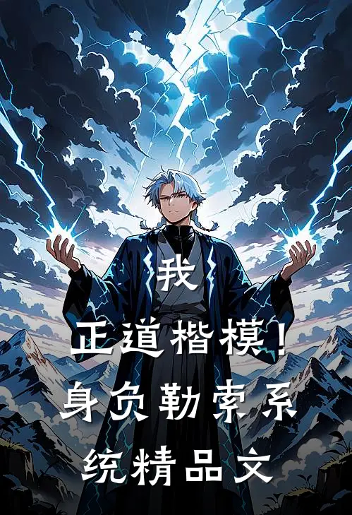 我，正道楷模！身负勒索系统精品文