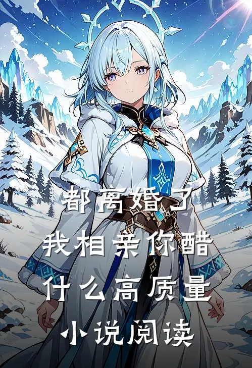 都离婚了，我相亲你醋什么高质量小说阅读