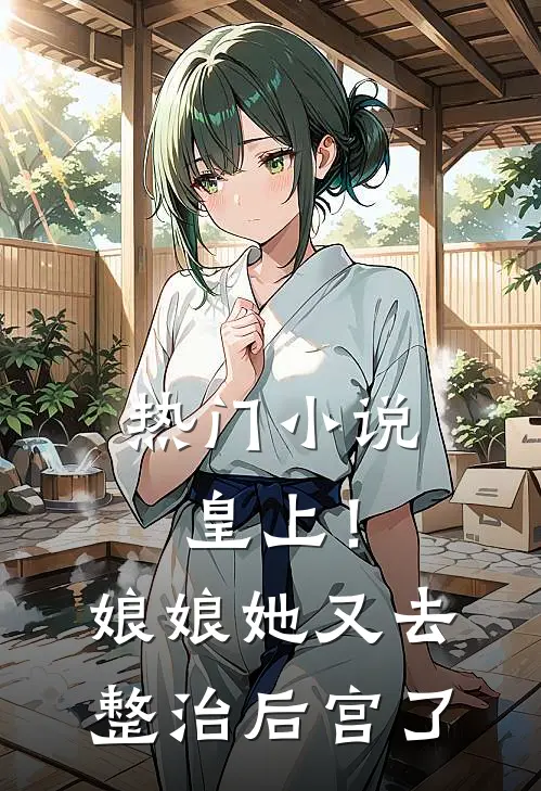 热门小说皇上！娘娘她又去整治后宫了