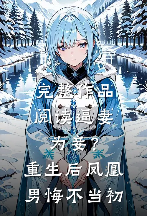 完整作品阅读逼妻为妾？重生后凤凰男悔不当初