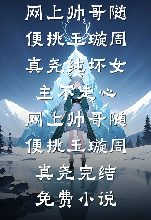 娱乐：演反派的我，全网求别死质量好文