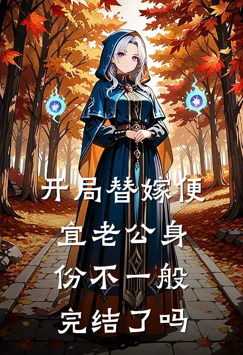 开局替嫁便宜老公身份不一般完结了吗