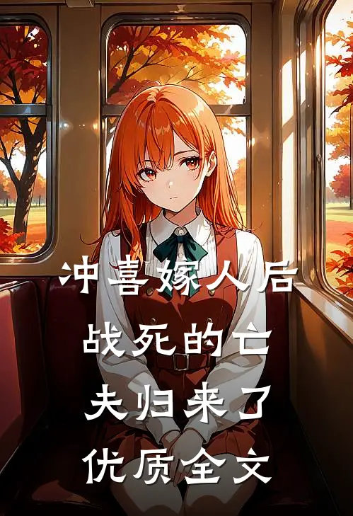冲喜嫁人后，战死的亡夫归来了优质全文