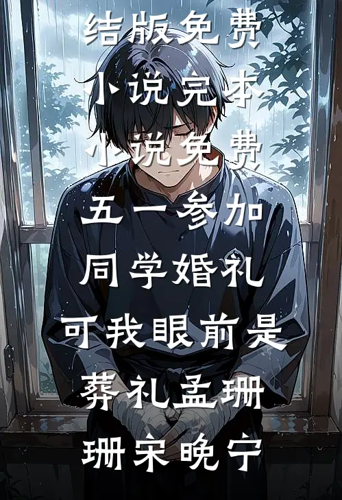 女儿四岁那年，我发现自己从未生过孩子