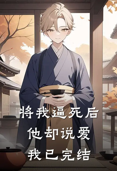 故园春深锁旧梦