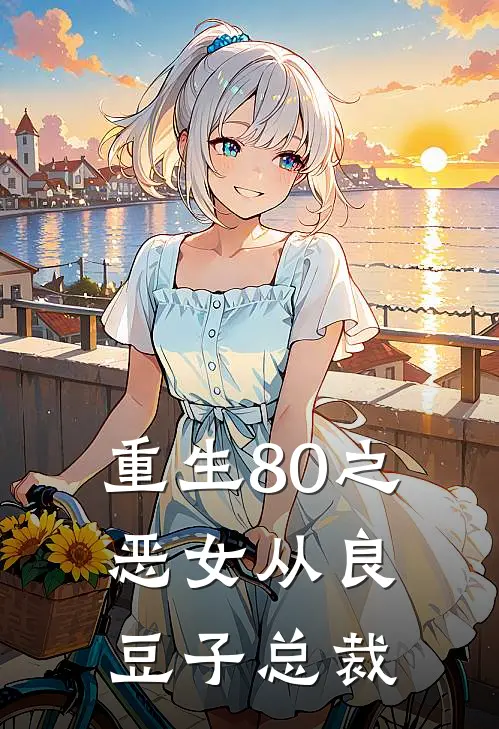 重生80之恶女从良 豆子总裁
