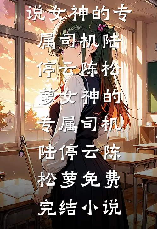 过往不念，未来可期章节