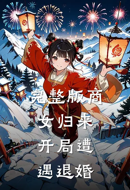 完整版商女归来：开局遭遇退婚