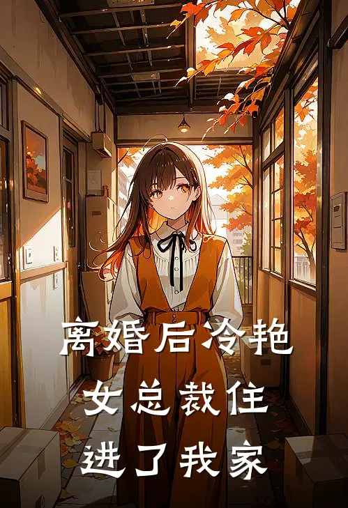 离婚后冷艳女总裁住进了我家
