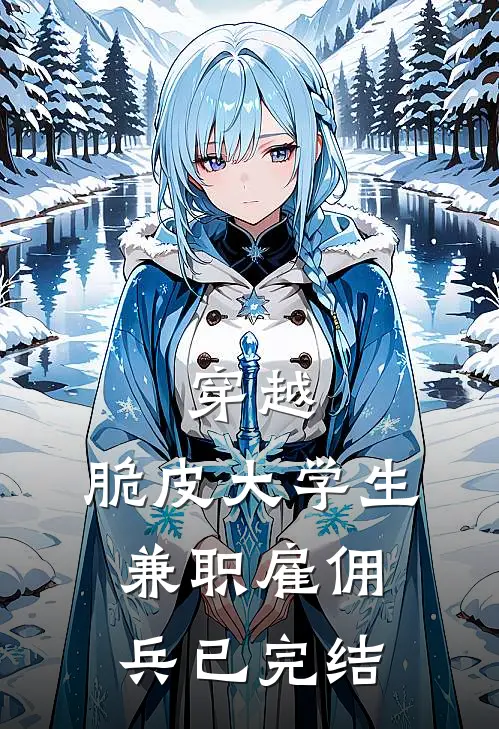 穿越：脆皮大学生兼职雇佣兵已完结