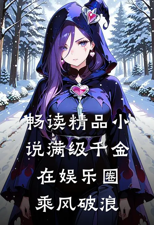 畅读精品小说满级千金在娱乐圈乘风破浪