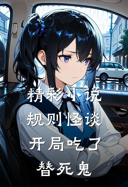 精彩小说规则怪谈：开局吃了替死鬼