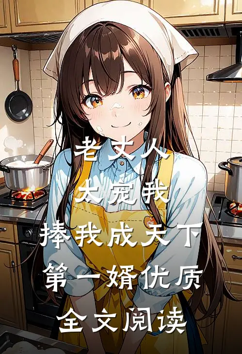 老丈人太宠我，捧我成天下第一婿优质全文阅读