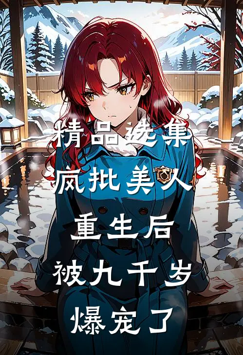 精品选集疯批美人重生后，被九千岁爆宠了