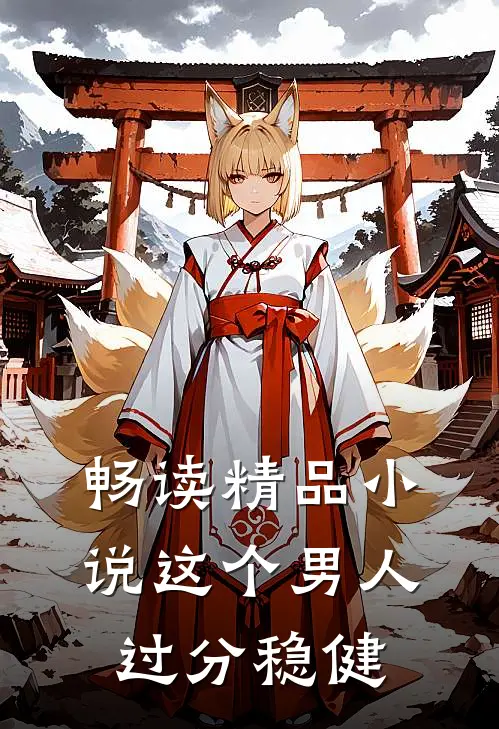 畅读精品小说这个男人过分稳健