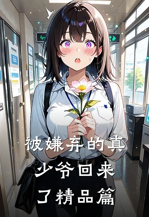 被嫌弃的真少爷回来了精品篇