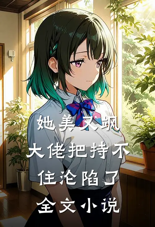 她美又飒，大佬把持不住沦陷了全文小说