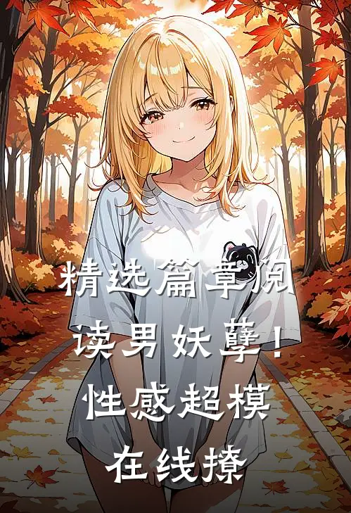 精选篇章阅读男妖孽！性感超模在线撩