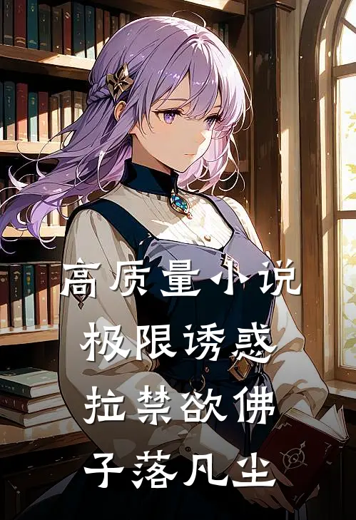 高质量小说极限诱惑，拉禁欲佛子落凡尘