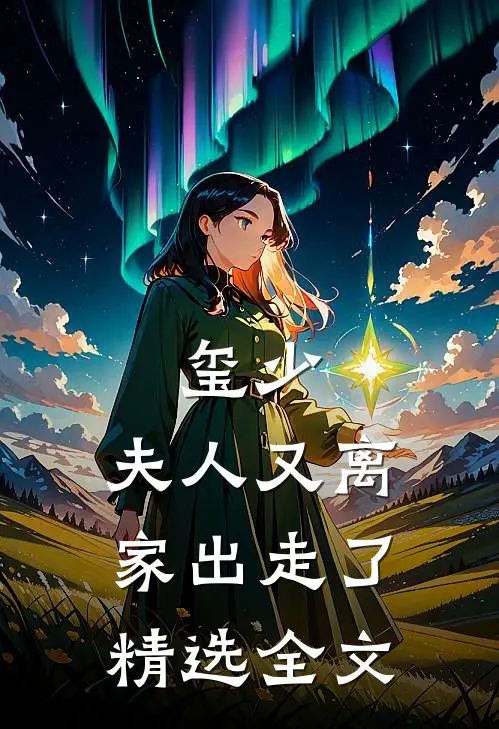 玺少，夫人又离家出走了精选全文