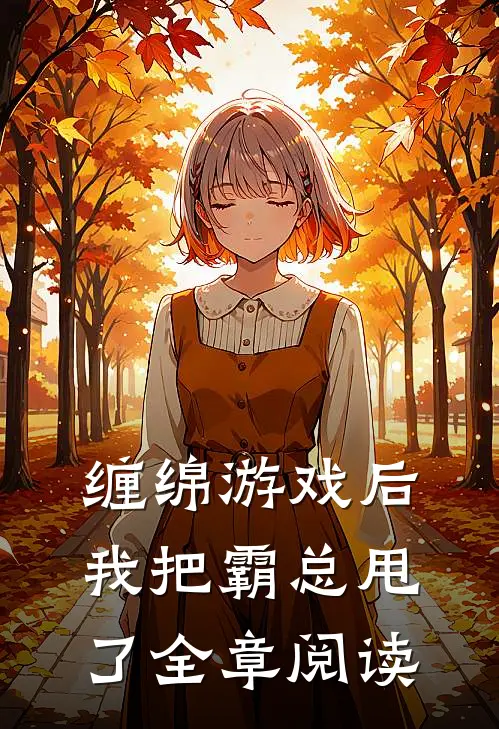 缠绵游戏后，我把霸总甩了全章阅读